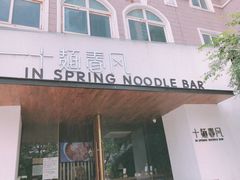 门面-十面春风·江南面馆(崇宁路店)