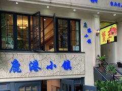 门面-鹿港小镇经典老上海菜(长乐路店)