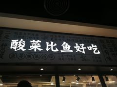 门面-太二酸菜鱼(金沙印象城店)