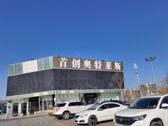 -首创奥特莱斯(北京店)