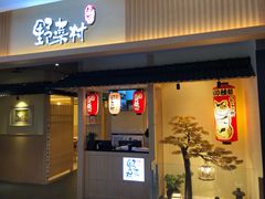 门面-伊豆野菜村(新荟城店)