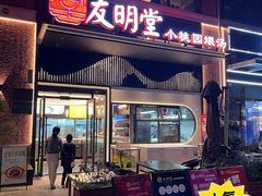 -友明堂.小桃园煨汤(滨江时代walk店)