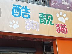 -酷狗靓猫宠物·洗护·美容·寄养(航北路店)