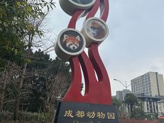 -成都动物园