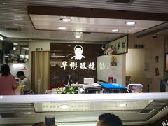 -华彬眼镜专业渐进配镜(潘家园店)