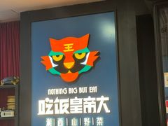 -吃饭皇帝大土家民族菜(正大广场店)