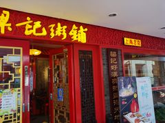 -梁记粥铺(开元地中海店)