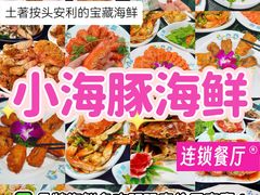 -小海豚·老字号海鲜餐厅(三亚湾店)