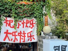 -三溪村