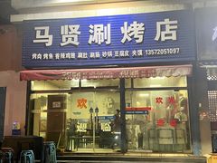 -马贤涮烤(超英·长乐家园店)