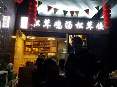 -野到家·松茸鸡汤松茸饺(龙津中路店)