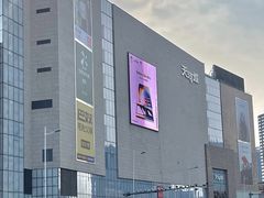 -天河城购物中心