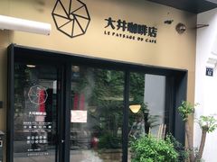 门面-大井咖啡店(大井巷店)