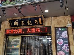 门面-郑家包子牛肉拉面(尚勤路店)