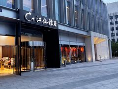 -江仙雅居(中航国际店)