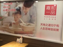 -嘉和一品粥(山水店)