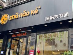 -猪脑壳凉面(南正街店)