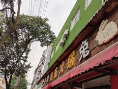 门面-中和远东火锅兔(老店)