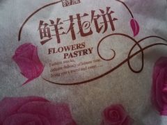鲜花饼-闻酥园(青羊区人民中路店)