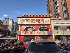 -郭记烤肉创始店(民丰大街店)