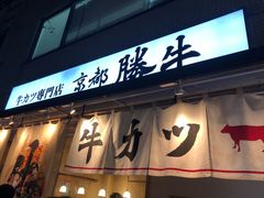 -牛カツ京都勝牛(河原町蛸薬師店)