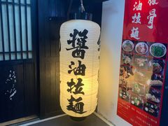 -纪州豚骨酱油拉面(锦延路店)