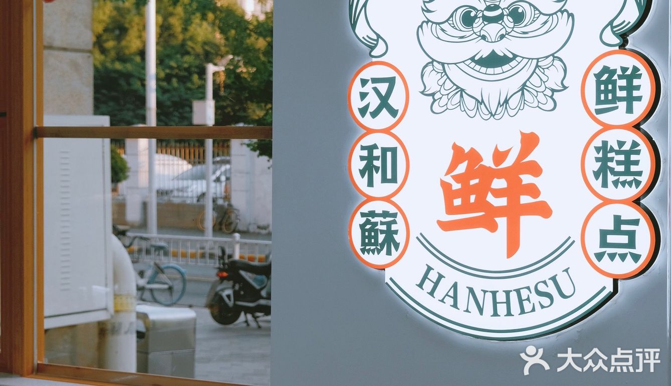 汉和酥开二店啦🔥原来这个位置被他拿了👍🏻