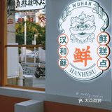 汉和酥开二店啦🔥原来这个位置被他拿了👍🏻