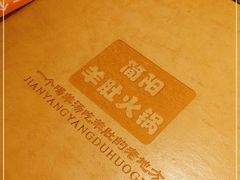 -四川简阳羊肉汤火锅(金台路店)