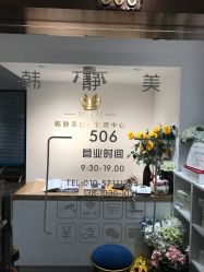 -韩静美科技护肤抗衰中心