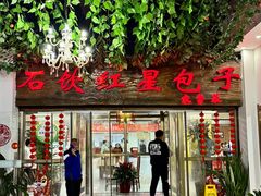 -石饮红星包子(中山路店)