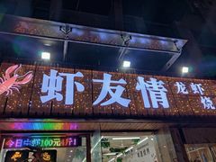 -虾友情龙虾烧烤