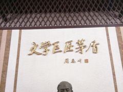 -乌镇东栅景区-茅盾故居