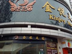 -金悦足道(宝岗大道店)