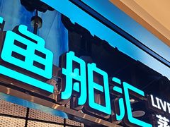 -渔舶汇蒸汽活海鲜·榴莲自助(领展中心城店)
