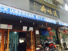 门面-美味斋(西北街店)