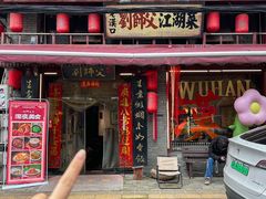 -刘师父老汉口江湖菜(蔡锷路店)