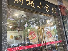 -府城小食馆(金龙宾馆店)