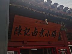 门面-陈记卤煮小肠