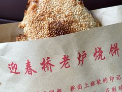 -迎春桥老炉烧饼(碧霞路店)