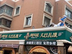 -新疆国际大巴扎