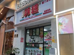 门面-南大门韩糕(后埭溪路店)