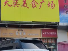门面-好利来(马家堡店)