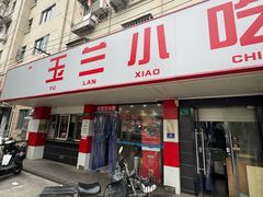 -白玉兰小吃(新村路店)