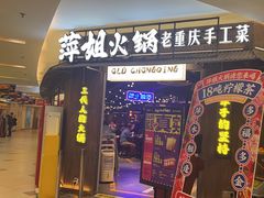 -萍姐火锅·公路夜市(打浦桥日月光店)