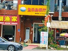 -鱼乐岛餐厅·户外花园主题餐厅