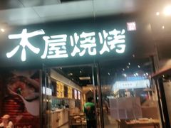 门面-木屋烧烤(龙湖天街店)