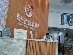 -联合动物医院(光谷诊疗中心)
