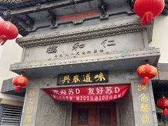-仁和楼(府前街店)