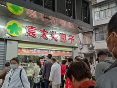 -袁大头包子(光华路店)